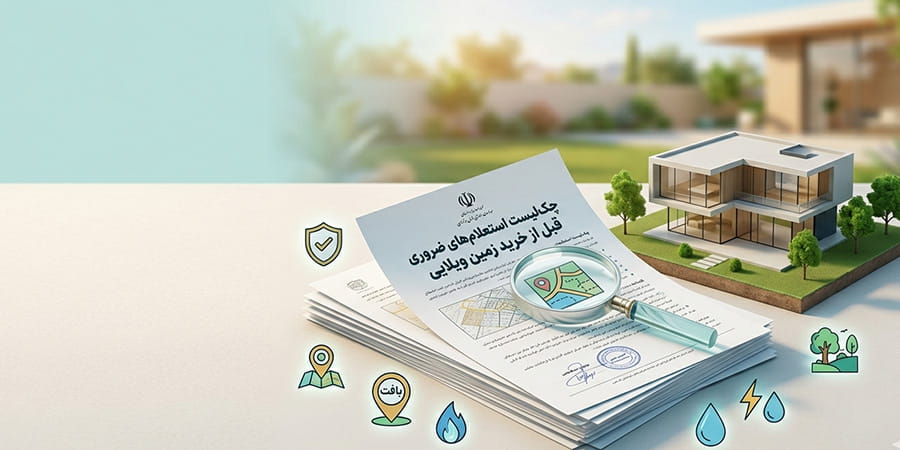 مهمترین استعلامها قبل از خرید زمین ویلایی