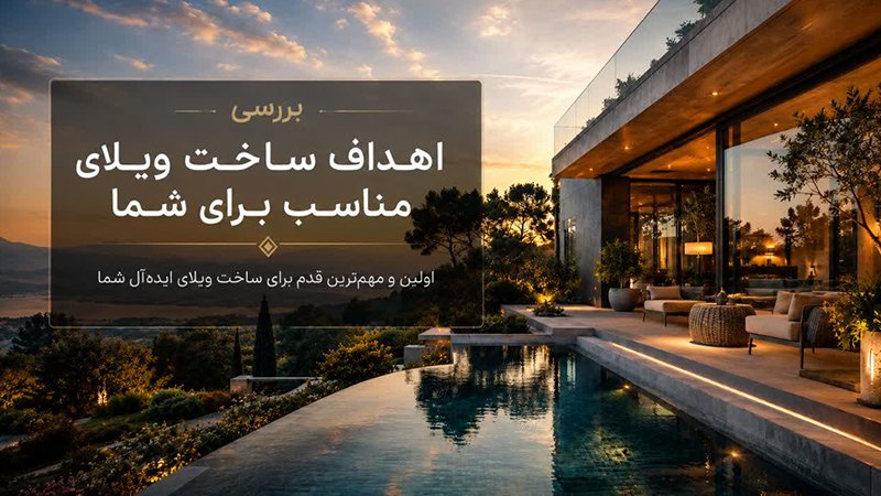 بررسی اهداف مختلف ساخت ویلا