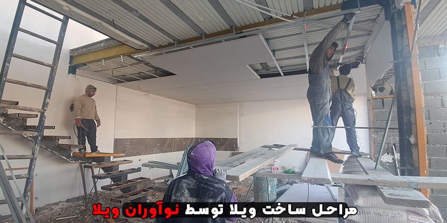 مراحل ساخت ویلا از تصمیم گیری تا تحویل!