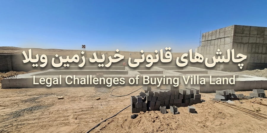 ۸ چالش قانونی که ممکن است در خرید زمین ویلا پیش بیاید